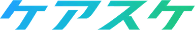 ケアスケ